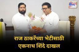 उपमुख्यमंत्री एकनाथ शिंदे राज ठाकरेंच्या भेटीसाठी शिवतीर्थावर