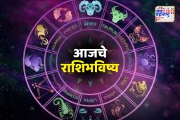 Today’s Horoscope: आज अडचणीचा सामना करावा लागेल, ‘या’ राशींनी काळजीपूर्वक पाऊले उचला