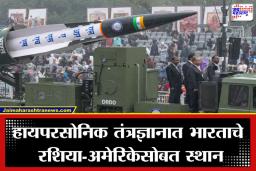 Antiship Hypersonic Missile: आता खैर नाही; प्रजासत्ताक दिनी DRDO ने जगाला दाखवले भारताचे ‘हायपरसोनिक’ मिसाइल