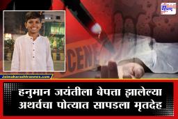 Nagpur Found Dead Body : नागपूर हादरलं! तीन दिवसांपासून बेपत्ता, अन् हात-पाय बांधून पोत्यात सापडला 14 वर्षीय अथर्व मृतदेह