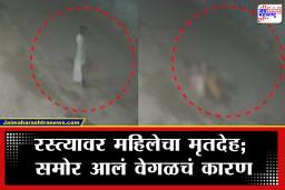 Pune : हात-पाय, मानेवर गंभीर खुणा…, पुण्यात सापडला महिलेचा विवस्त्र मृतदेह; सीसीटीव्हीतून मिळाला वेगळाच निष्कर्ष