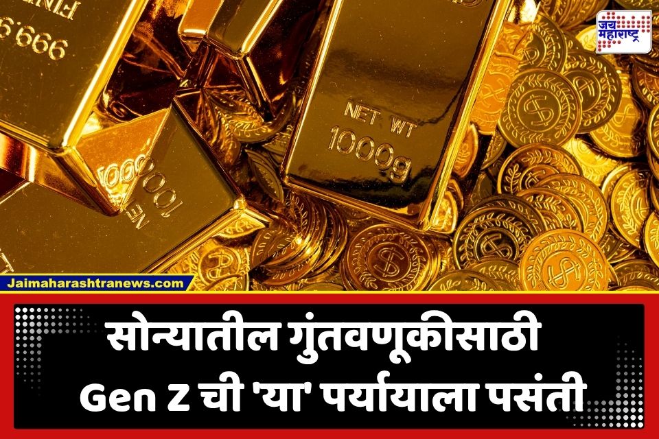 Gen Z Gold Investment: सोने खरेदीचा पारंपरिक ट्रेंड बदलणार; ‘या’ गुंतवणूकीच्या पर्यायाकडे वाढतोय ‘जेन झी’चा कल