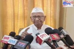 Delhi Election Result 2025: ‘त्यांच्या डोक्यात नाही आलं.. दारू, पैशामध्ये वाहून गेलं’; अण्णा हजारेंचे मोठे विधान