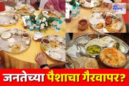 जनतेच्या पैशाचा गैरवापर? राष्ट्रीय परिषदेत खासदार-आमदारांना चांदीच्या ताटात शाही भोजन