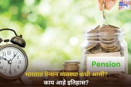 जगभरात पेन्शनची सुरुवात कशी झाली? भारतात पेन्शन व्यवस्था कधी आली? काय आहे इतिहास? जाणून घ्या