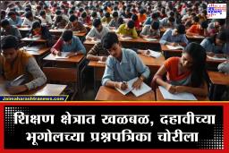 SSC Exam: पेपरफुटीनंतर आता थेट प्रश्नपत्रिकांची चोरी; परीक्षेआधीच भूगोलाच्या 50 प्रश्नपत्रिका चोरीला