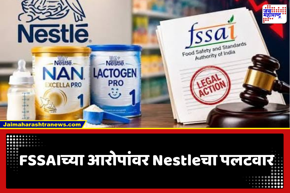 Nestle ने FSSAIचे सर्व आरोप धुडकावून लावले; स्पष्टीकरण देत म्हटलं, ‘आमची उत्पादने पूर्णपणे…