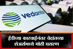 ED Action on Vedanta Group: शेअर बाजारात मोठी खळबळ! वेदांत समूहावर ED ची धडक, काही तासांत बदललं गुंतवणूकदारांचं गणित