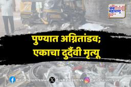 Pune : पुण्यात अग्नितांडव; एकाचा दुर्दैवी मृत्यू