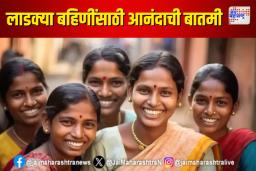 Ladki Bahin Yojana : लाडक्या बहिणींसाठी आनंदाची बातमी; डिसेंबरच्या ‘या’ तारखेला खात्यात जमा होणार पैसे