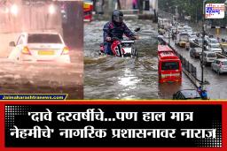 Mumbai Rain: ‘अखेर मुंबईची तुंबई झालीच!’ पहिल्याच पावसात मुंबईची दाणादाण; नागरिकांचा प्रशासनावर हल्लाबोल