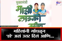 Ladki Bahin Yojana: ‘तो’ एक प्रश्न आणि लाडकी बहीण अपात्र!  लाभार्थ्यांची संख्या 86 लाखांनी घटली, समोर मोठं प्रश्नचिन्ह