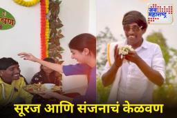 Bigg Boss Fame Suraj Chavan : सूरज चव्हाणच्या होणाऱ्या पत्नीचा चेहरा अखेर समोर आलाच!; ‘कोकण हार्टेड गर्ल’ अंकिताने थाटात केलं केळवण
