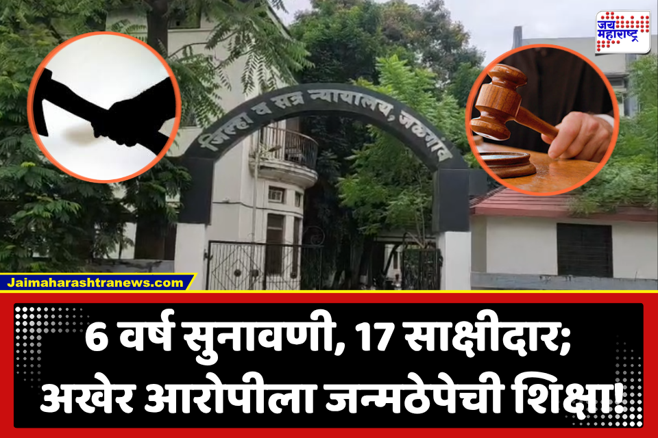 Jalgaon Crime News : संपत्तीच्या हव्यासापोटी भावजयीचा कुऱ्हाडीने वार करत निर्घृण खून, आरोपी दीराला जन्मठेपेची शिक्षा; न्यायलयाचा निकाल