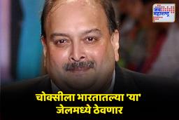 Mehul Choksi Extradition : फरार मेहुल चोक्सीच्या प्रत्यार्पणाची प्रक्रिया सुरू, भारतात कोणत्या जेलमध्ये ठेवणार