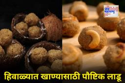 Winter Food Tips : हिवाळ्यात शरीर तंदुरुस्त ठेवण्यासाठी हे पौष्टिक लाडू नक्की खा; बनवायला आहेत अगदी सोपे