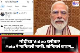 PM Modi Facebook Video: पंतप्रधान मोदींचा फेसबुक व्हिडीओ का हटवला गेला? मेटाचे उत्तर आणि सरकारची भूमिका