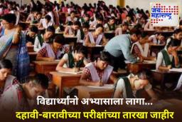 HSC SSC Exam Dates: दहावी-बारावीच्या विद्यार्थ्यांसाठी महत्त्वाची बातमी! बोर्डाच्या परीक्षांच्या तारखा जाहीर