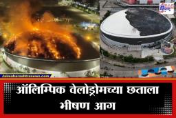 Rio Olympic Velodrome Fire: रिओ ऑलिम्पिक वेलोड्रोमच्या छताला भीषण आग; 80 जवानांनी शर्थीच्या प्रयत्नानंतर थोडक्यात वाचवला ऐतिहासिक ठेवा