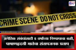 Crime News : खळबळजनक! प्रियकरासोबत राहण्यासाठी आईने पोटच्या मुलाला संपवलं; डोळ्यांत मिरची पूड टाकली अन्…