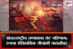 Indian rupee: तेलदर भडकले, रुपया घसरला! जागतिक तणावाचा भारतीय अर्थव्यवस्थेवर थेट परिणाम