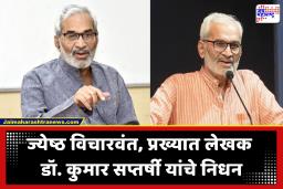 Dr. Kumar Saptarshi Passed Away : समाजवादी – गांधीवादी चळवळीतील महत्त्वाचा आवाज हरपला! ज्येष्ठ विचारवंत डॉ. कुमार सप्तर्षी यांचे निधन
