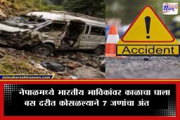 Nepal Bus Accident: नेपाळमध्ये भारतीय भाविकांना घेऊन जाणारी बस दरीत कोसळली; 7 जणांचा मृत्यू, बचावकार्य सुरू