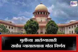 SC on School Sanitation : शिक्षण संस्थांना सर्वोच्च न्यायालयाचा दणका; शाळांमध्ये मोफत सॅनिटरी पॅड्स अन् स्वतंत्र शौचालये अनिवार्य; अन्यथा…