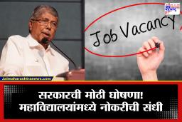 Job Vacancies in College  : मोठा निर्णय!  महाविद्यालयांमध्ये होणार प्राध्यापकांची मेगा भरती, चंद्रकांत पाटील यांची घोषणा