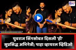 Yuvraj Singh Viral Video: भर कार्यक्रमात युवराज सिंगच्या खांद्याला अभिनेत्रीने लावला हात; युवी पाजीचा दाक्षिणात्य अभिनेत्रीसोबत व्हिडीओ व्हायरल