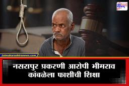 Pune Nasrapur Crime : मोठी बातमी!  2 महिन्यात चिमुरडीला न्याय मिळाला; नसरापूर प्रकरणात आरोपीला फाशीची शिक्षा