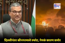 Nowgam Blast Update : श्रीनगरच्या पोलीस स्टेशनमध्ये स्फोट का झाला? गृहमंत्रालयाचं स्पष्टीकरण, नेमकं कारण समोर