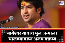 Bageshwar Dham Baba: ‘चार मुलं जन्माला घाला, एक संघाला द्या!’; धीरेंद्र शास्त्रींच्या नागपुरातील विधानाने नवा वाद, व्यासपीठावर मोहन भागवतही उपस्थित