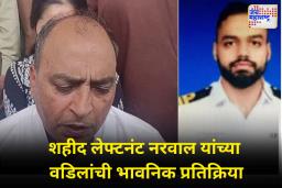 पहलगाम दहशतवादी हल्ल्यात भारतीय नौदलाचे लेफ्टनंट विनय नरवाल शहीद