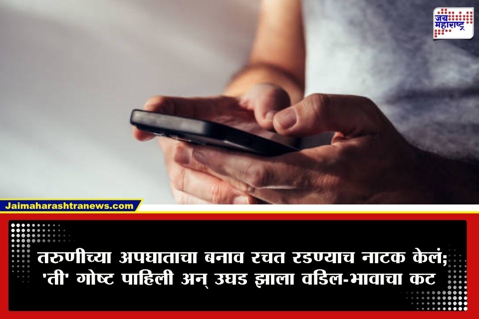 Crime News : तिला फिरायला घेऊन जात रचला अपघाताचा बनाव; आरोपी वडिल अन् भावाला महिनाभरानंतर अटक; ‘त्या’ व्हिडिओने उघडलं रहस्य
