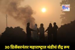 Maharashtra Weather Update: महाराष्ट्रात थंडीची ‘सेकंड इनिंग’ सुरू; उत्तर भारतातून येणाऱ्या वाऱ्यांमुळे ‘या’ तीन जिल्ह्यांचा पारा डायरेक्ट पाच अंशांवर जाणार?