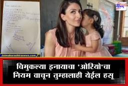 Soha Ali Khan : इनायाने बनवले घरासाठी ‘कडक शिस्ती’चे नियम! आई सोहाने शेअर केली मजेशीर यादी