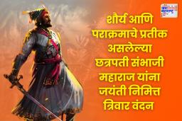 Chhatrapati Sambhaji Maharaj Jayanti 2025 Wishes: स्वराज्यरक्षक छत्रपती संभाजी महाराज जयंतीच्या खास शुभेच्छा