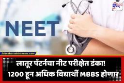 Latur Pattern NEET Result : लातूरकरांची ऐतिहासिक भरारी; एकट्या शाहू कॉलेजचे 450 तर जिल्ह्यातून 1200 हून अधिक विद्यार्थी बनणार डॉक्टर