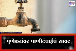Pune Water Cut: पुणेकरांनो पाणी जपून वापरा! शहरात 15 टक्के पाणीकपात लागू; जलसंपदा विभागाचा मोठा निर्णय