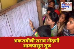 अकरावीची सराव नोंदणी आजपासून सुरू; कनिष्ठ महाविद्यालयांमध्ये 55,000 हून अधिक जागा उपलब्ध