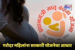 PM Matru Vandana Yojana: आता गर्भवती महिलांना मिळणार 11,000 रुपये; PMMVY योजनेसाठी कसा करायचा अर्ज?