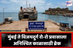 Ro-Ro Ferry Service: गाजावाजा करून सुरू झालेली मुंबई-विजयदुर्ग रो-रो सेवा महिनाभरातच ठप्प; इंजिन बिघाड की प्रवाशांची पाठ?