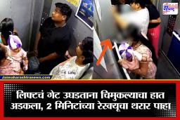 Pimpri Lift Accident: लिफ्टच्या गेटमध्ये चिमुकल्याचा हात अकडला, सकळेच कासाविस; नेमकं काय घडलं?