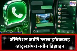 Whatsapp New Update: व्हॉट्सॲपचा चेहरा-मोहरा बदलणार; युजर्ससाठी येतंय खास ‘Liquid Glass UI’; पाहा चॅट स्क्रीनचा नवा स्टायलिश लुक