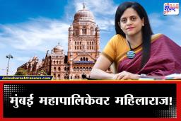 Ashwini Bhide : मुंबई महापालिकेची धुरा महिलांच्या हाती! महापौरनंतर आता आयुक्त पदावरही महिला?