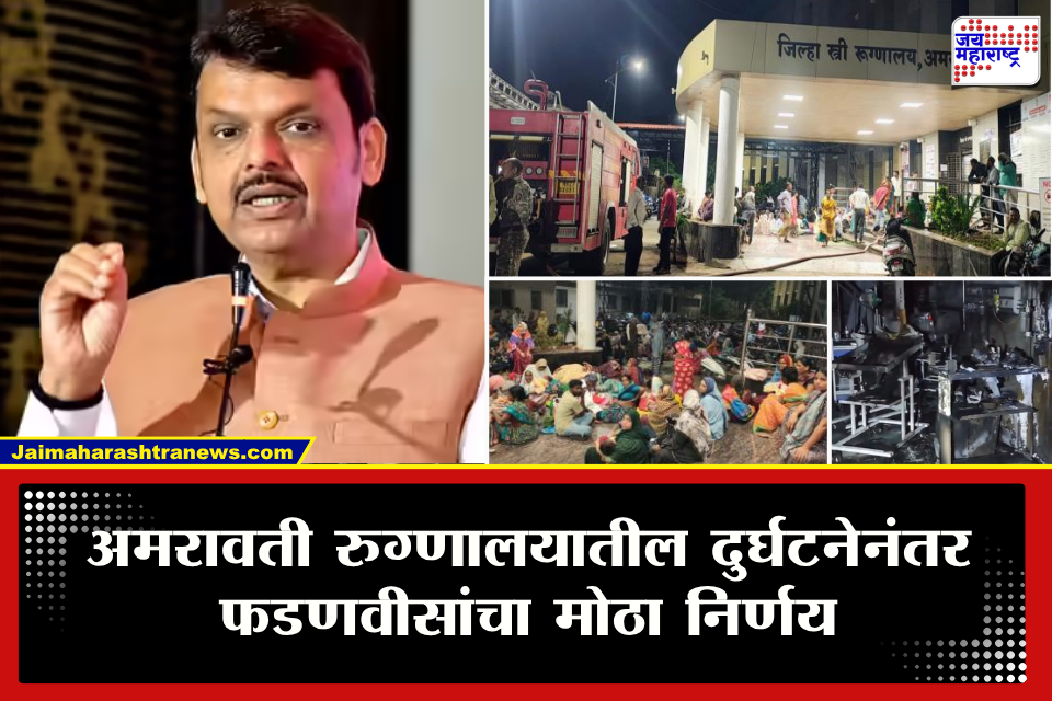 Amravati Hospital Fire : अमरावती रुग्णालयातील आगीने महाराष्ट्र हादरला! फडणवीसांकडून मृत बालकांच्या कुटुंबीयांना मदत जाहीर; काय म्हणाले?