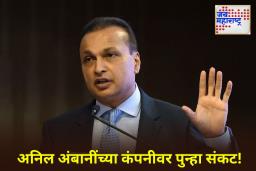 ED Action on Anil Ambani: रिलायन्स पॉवरच्या फसव्या बँक हमी घोटाळ्यात ED ची तिसरी अटक; काय आहे नेमकं प्रकरण?