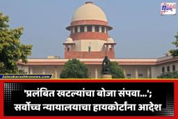 HC On Reserved Judgments: सर्वोच्च न्यायालयाचा हायकोर्टांना मोठा दणका; राखीव निकाल 3 महिन्यांत जाहीर करण्याबाबत दिले ‘हे’ कडक निर्देश