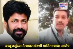 Bhandara Crime News: धमकीप्रकरणी बच्चू कडूंचा नेता गोत्यात, नेमकं प्रकरण काय?